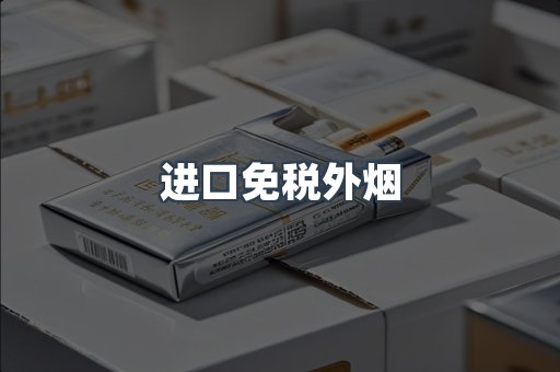 进口免税外烟